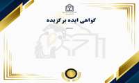 دریافت گواهی آثار برگزیده در نخستین جشنواره ملی از ایده تا ثروت