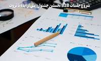 در روند برگزاری جشنواره از ایده تا ثروت ، جلسات B2B (Business to Business) از امروز شروع خواهد شد.