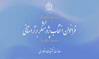 فراخوان انتخاب پژوهشگر برتر استانی