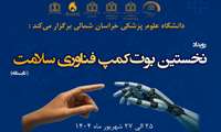 نخستین بوت‌کمپ فناوری کلان منطقه خراسان فردا برگزار می‌شود
