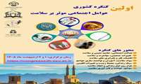 اولین کنگره کشوری عوامل اجتماعی موثر بر سلامت