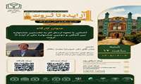 کارگاه (1) جشنواره «از ایده تا ثروت»
