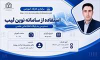 کارگاه آموزشی «استفاده از سامانه نوین‌لیب»