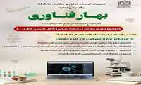 بهار فناوری: فراخوان حمایت از طرح‌های فناورانه با موضوع فناوری سلامت در شرایط بحرانی