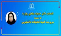 انتصاب دکتر حدیثه منادی زیارت به سرپرستی کمیته تحقیقات و فناوری دانشجویی