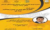 مدیریت توسعه فناوری سلامت دانشگاه علوم پزشکی خراسان شمالی برگزار می‌کند:  کارگاه آموزشی «فناوری های نوین در ایمنی و بهداشت حرفه ای»