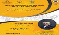 کارگاه آموزشی «کارآفرینی و بهداشت حرفه ای در صنایع»