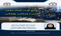 کارگاه آموزشی «ریسرچ‌گیت؛ شبکه‌سازی علمی و همکاری پژوهشی در عصر فناوری»