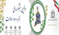 نخستین جشنواره ملی هنر و سواد سلامت