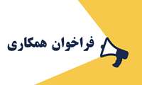 فراخوان دعوت به همکاری در برگزاری کارگاه آموزشی