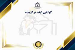 دریافت گواهی آثار برگزیده در نخستین جشنواره ملی از ایده تا ثروت