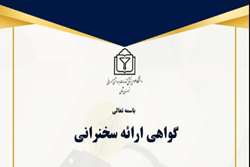 دریافت گواهی سخنرانی در نخستین جشنواره ملی از ایده تا ثروت