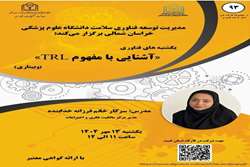 کارگاه آشنایی با مفهوم TRL