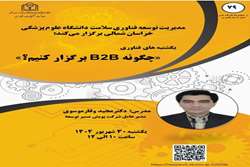 کارگاه آموزشی چگونه B2B برگزار کنیم