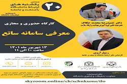 کارگاه حضوری و مجازی آشنایی با سامانه ساتع