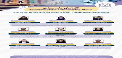 تازه‌های علم سنجی شماره 8