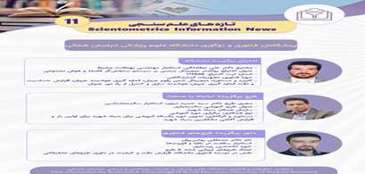 تازه‌های علم سنجی شماره 11 دانشگاه