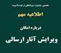 اطلاعیه مهم درباره امکان ویرایش آثار ارسالی