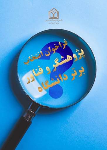 فراخوان معرفی پژوهشگران و فناوران برتر دانشگاه در سال ۱۴۰۴