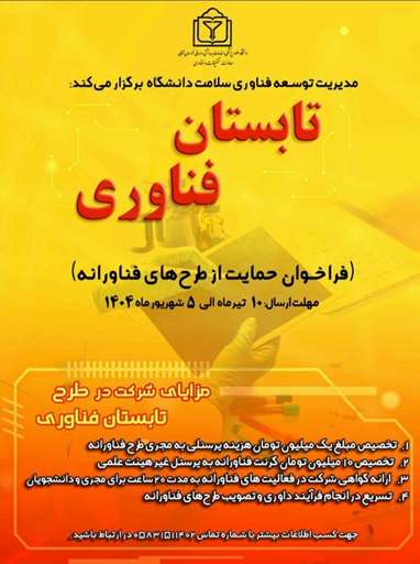 «تابستان فناوری» (فراخوان حمایت از طرح های فناورانه)