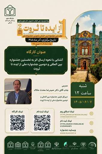 کارگاه (1) جشنواره «از ایده تا ثروت»
