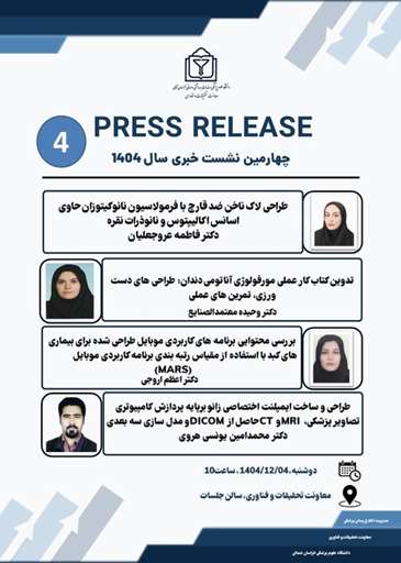 چهارمین نشست خبری طرح‌های خاتمه یافته دانشگاه علوم پزشکی خراسان شمالی در سال ۱۴۰۴