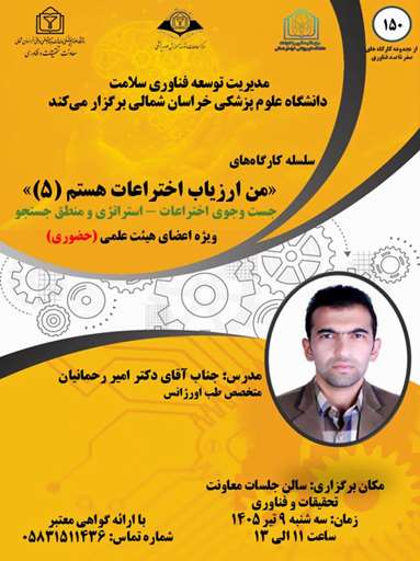 سلسله کارگاه‌های من ارزیاب اختراعات هستم