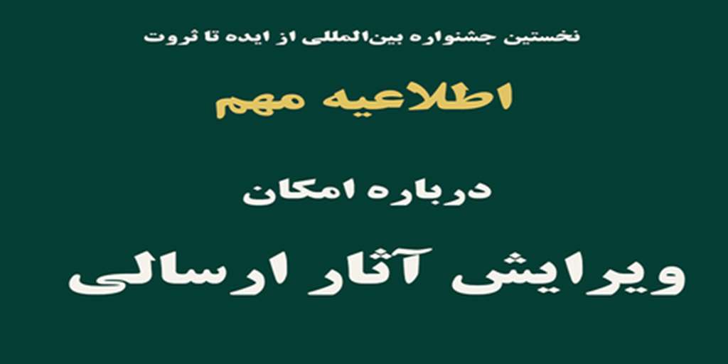 اطلاعیه مهم درباره امکان ویرایش آثار ارسالی