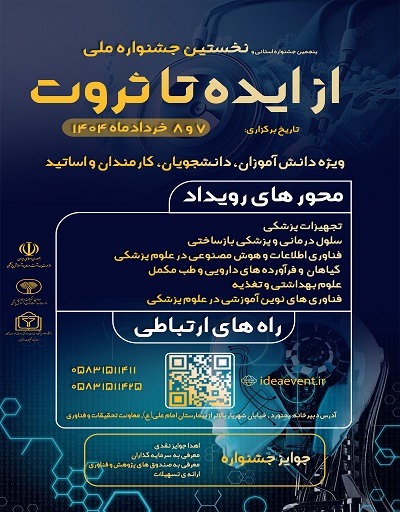 پنجمین جشنواره استانی و نخستین جشنواره ملی از ایده تا ثروت